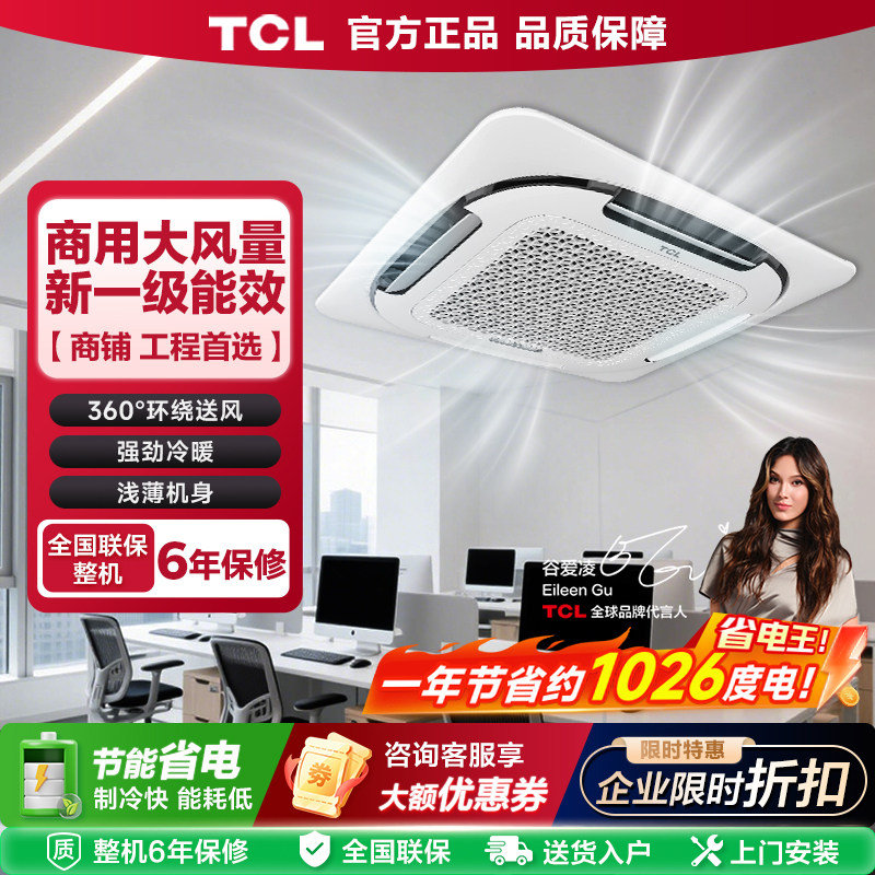 TCL天花机商用大风量吸顶吊顶空调变频大5匹3匹一级能效中央空调