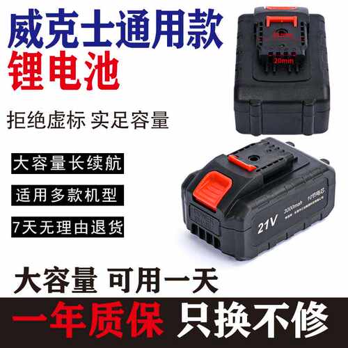 电动工具21V威克士电钻电批通用电动扳手电锤大功率角磨机锂电池 - 图1