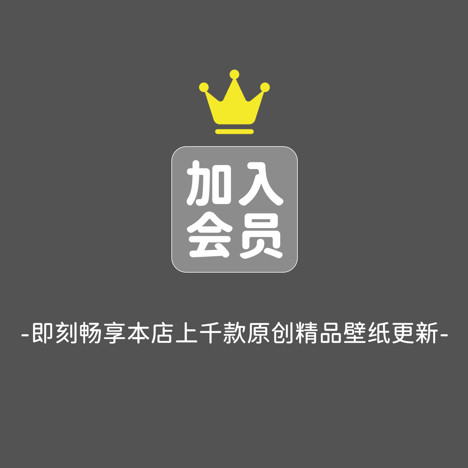 全店壁纸会员iphone苹果安卓手机折叠屏ipad平板电脑4K高清壁纸图 - 图0