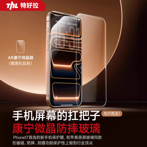 【AR康宁微晶膜】特好拉适用苹果17Promax钢化膜iphone16保护膜抗反射屏幕防爆贴膜全屏air增透防摔护眼防窥p - 图0
