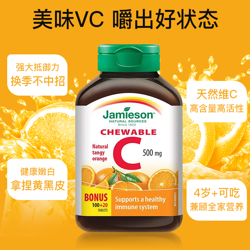 加拿大jamieson健美生维生素c咀嚼片vitamin果肉C vc维c片成人2瓶 - 图1