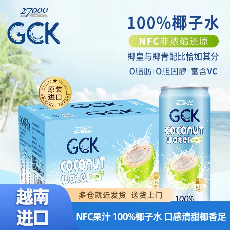 27000 GCK进口果汁饮料NFC非浓缩还原100%纯椰子水苏打气泡水椰奶
