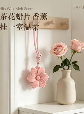 山茶花蜡片衣柜挂件持久留香