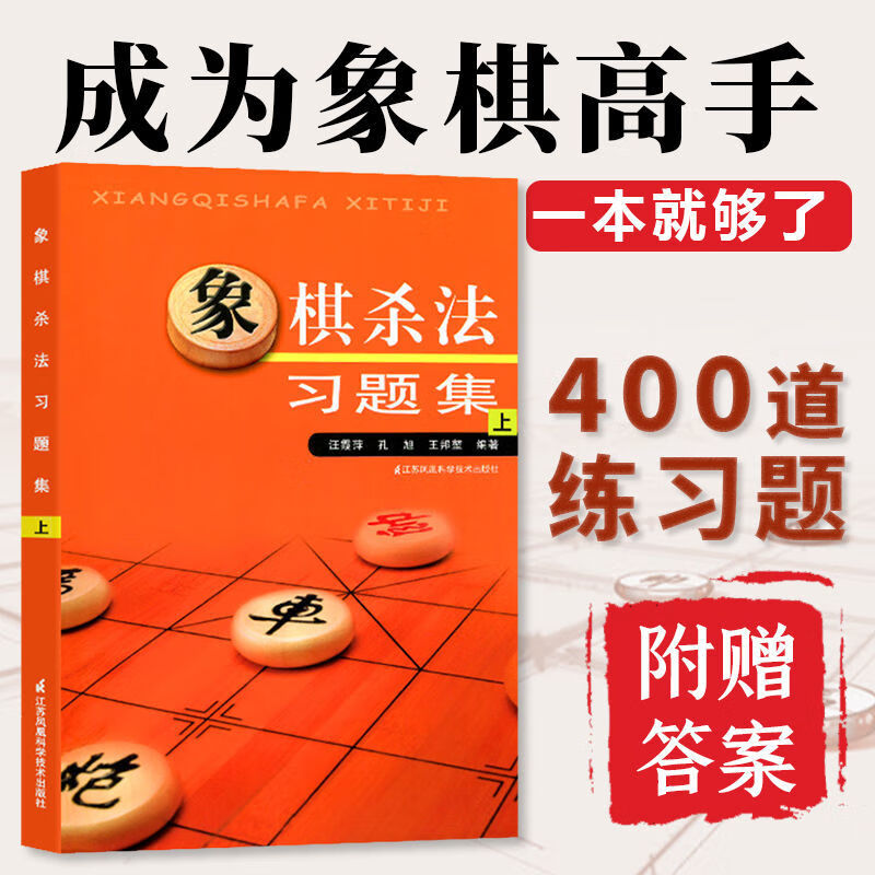 【官方正版】(全2册)象棋杀法习题集上下册 象棋入门书籍象棋大全象棋书入门儿童残局一步杀基础杀法开局战术手册攻杀技巧提高布局 - 图1