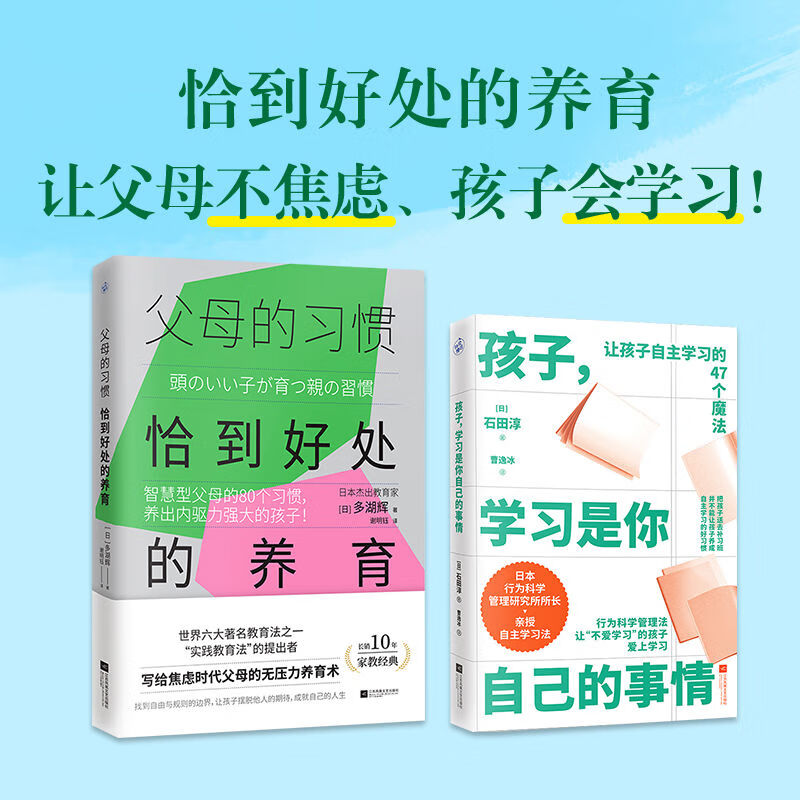 【官方正版】(全2册)父母的习惯：恰到好处的养育+ 孩子，学习是你自己的事情 不焦虑养育正面管教双减政策家庭教育育儿书养娃有道