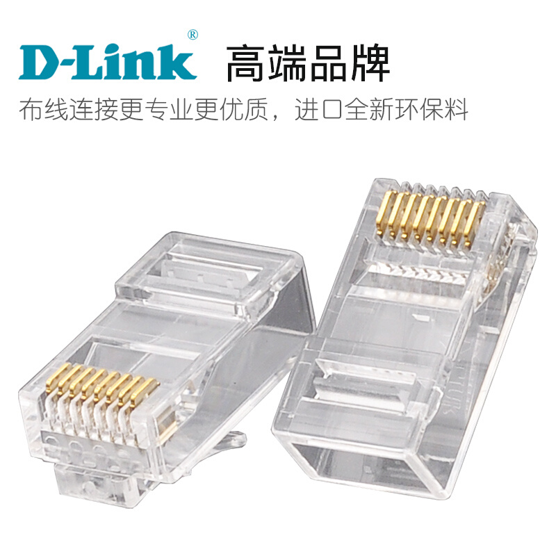 100%原装DLINK cat6水晶头正品网络水晶头六类水晶头 RJ45水晶头-图0