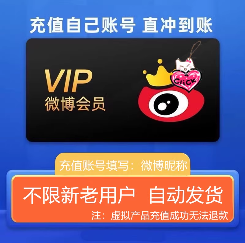 【直充秒到】新浪微博会员月卡VIP会员微博93天新浪微博SVIP年卡-图0