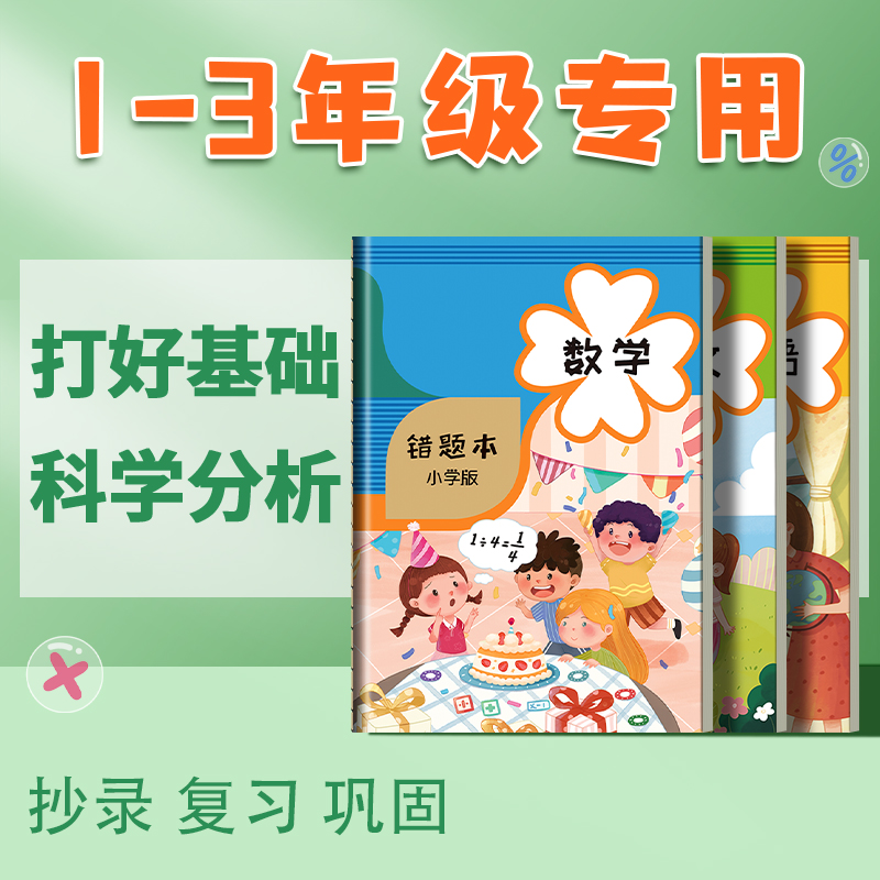 步一班A5错题本小学一二三年级加厚错题集四五六年级专用数学纠错本语文英语笔记整理易错订正神器 - 图0