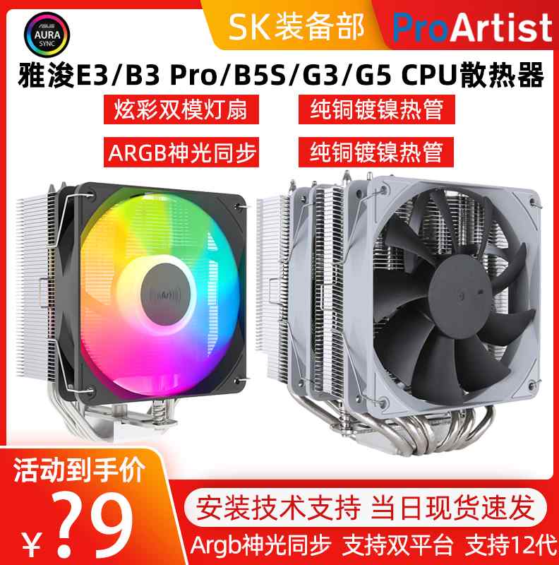 雅浚B3 E3Pro E6 G3 B5S G5风冷四六热管ARGB单双塔CPU塔式散热器 - 图1