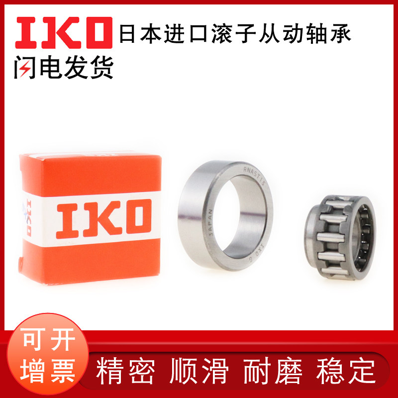 日本IKO原装进口精密滚针轴承NASTFZS6 8 10 12 15 20 轴承钢 - 图2