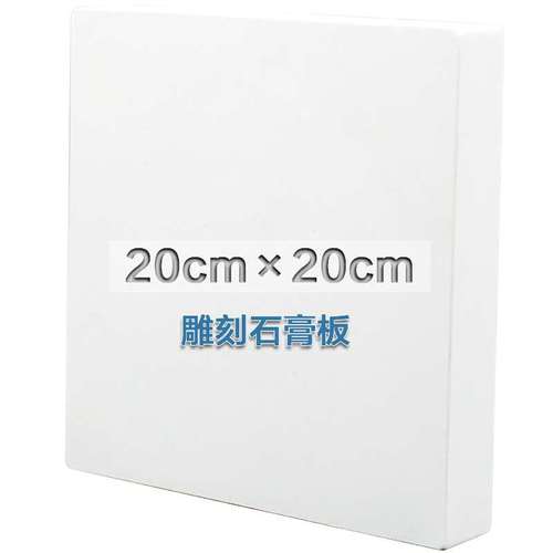 买二送一正方形20×20CM雕刻石膏板模型20*20厘米学生刻画板包邮