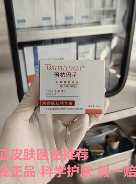 【院线正品】倍扶因子官方旗舰店焕颜靓肤精华露保湿滋润紧致