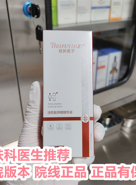 【院线正品】倍扶因子官方旗舰店活性肽舒缓精华液淡化原液