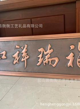 锻铜铜雕壁画紫铜大门头牌匾额文化背景墙装饰画