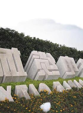 三维字体石雕立体字天然石材镂空景观石头字招牌大字体雕刻艺术字