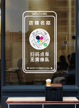 咖啡店餐厅扫码点单玻璃贴纸奶茶店定制小程序二维码下单静电贴纸
