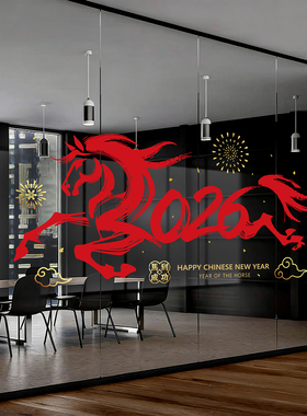 2026新年酒店4S店商场餐厅店铺橱窗玻璃贴画马年氛围感装饰静电贴