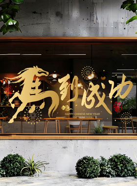 2026马年春节商场公司办公室店铺玻璃门橱窗布置装饰窗花静电贴纸