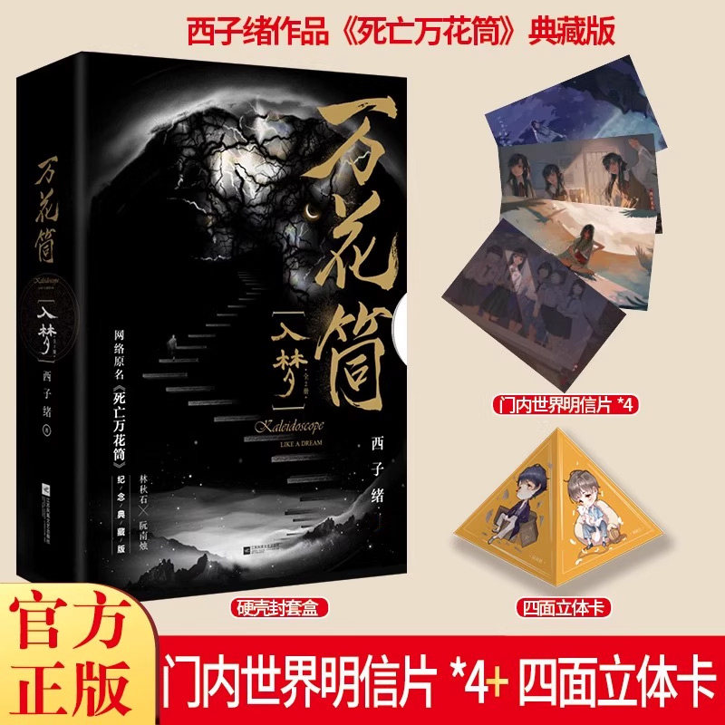 万花筒全套4册入梦+破茧 超多随书赠品 正版西子绪死亡万花筒典藏版林秋石阮南烛恐怖悬疑晋江文学城实体书言情小说畅,淘宝优惠券,粉丝福利购,淘宝优惠卷