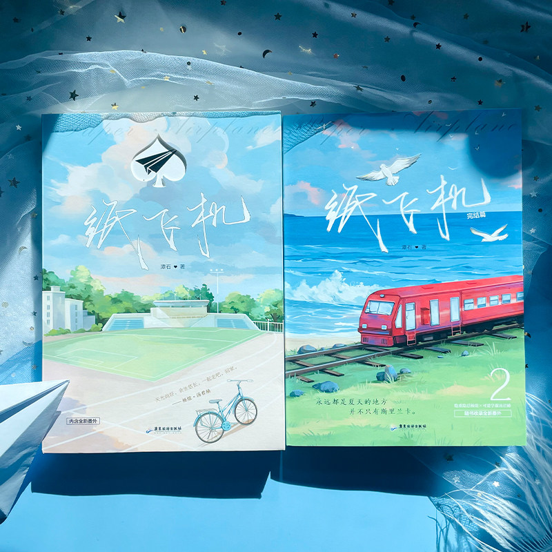 纸飞机小说全套正版1+2共2册 汤君赫x杨煊 潭石 全册实体书未删减版 赠明信片+红包+番外信纸 长佩文学城现代都市情感青春成长小说,淘宝优惠券,粉丝福利购,淘宝优惠卷