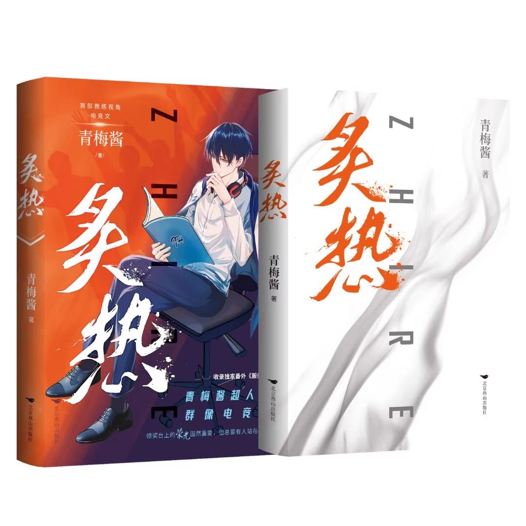 正版 炙热1+2全两册 青梅酱著 超人气群像电竞文网络原名电竞魔王集结营青春文学言情小说双男主纯爱兄弟情图书小说实体书,淘宝优惠券,粉丝福利购,淘宝优惠卷