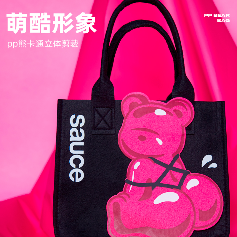 Sauce非理性 PP熊毛毡包