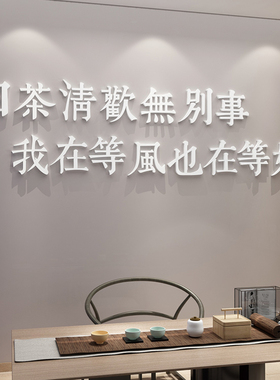 茶室背景墙装饰茶道文化墙布置用品茶馆楼庄茶叶店客厅墙壁贴纸画
