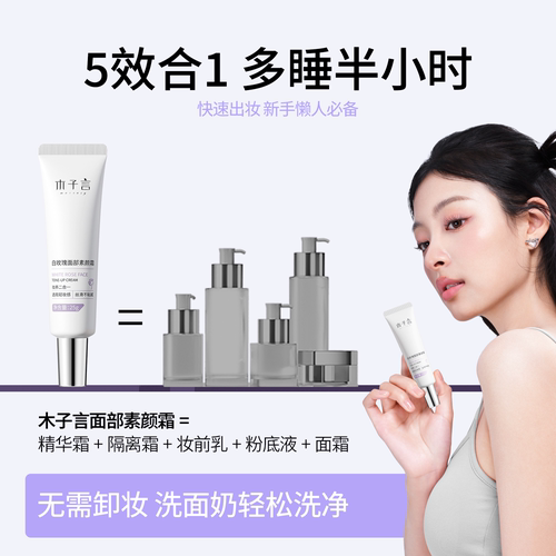 木子言素颜霜脸部妆前隔离遮暇三合一自然提亮肤色官方旗舰店正品 - 图0