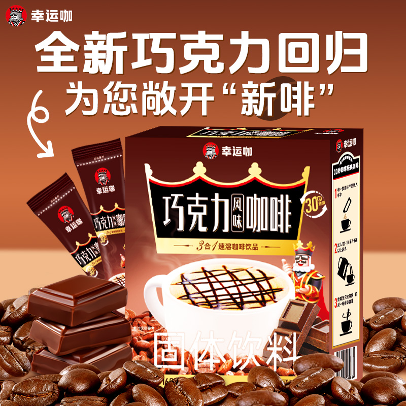 蜜雪冰城幸运咖速溶巧克力风味拿即溶铁咖啡粉便携冲饮囤货装