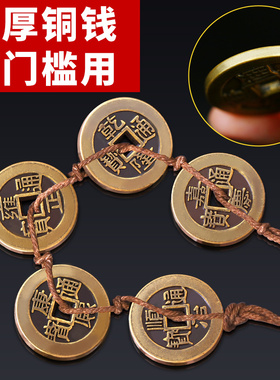 速发五钱压门槛铜钱古币过门石压下的平入出安进门入户门专用钱
