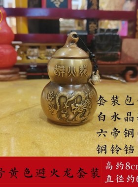 速发纯铜黄晶火龙葫芦摆件大小号套装带六钱白水避铜铃铛厨房西北