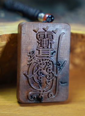 【三清道长推荐】雷击枣木紫薇讳金道用品紫微牌令牌项链挂件