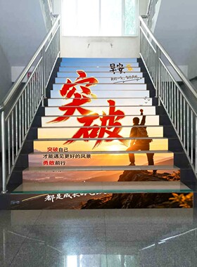 楼梯3D踏步地贴企业文化标语定制