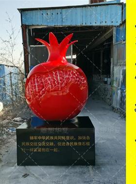 玻璃纤维大型民族团结石榴雕塑红石榴模型户外石榴籽定制石榴雕塑