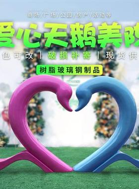 抽象爱心摆件户外玻璃钢天鹅雕塑园林景观旅游景区拍照美陈道具