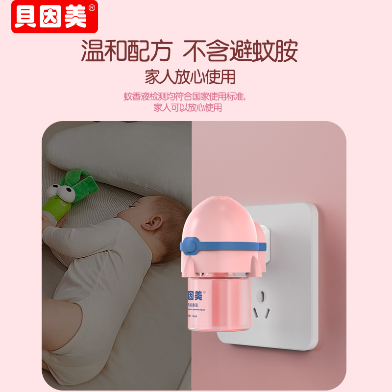 贝因美电蚊香液插电驱蚊液电热蚊香家用清香电热蚊香无味型补充液