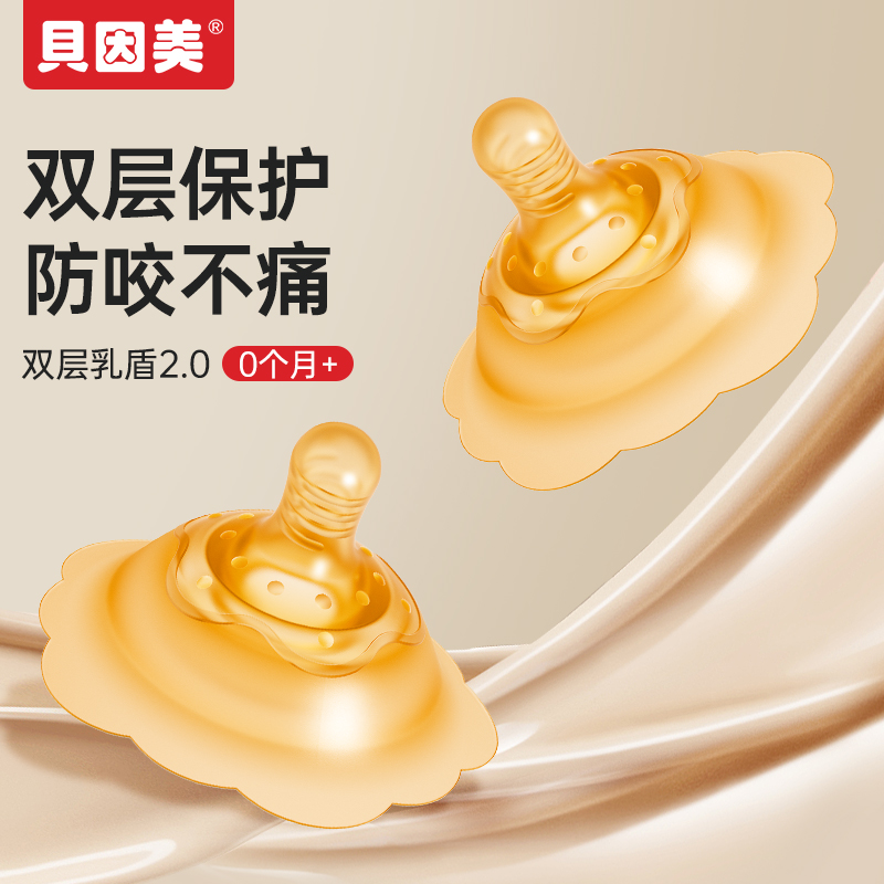 贝因美喂奶乳盾乳头双层保护罩母乳亲喂防咬防内陷奶盾哺乳辅助器