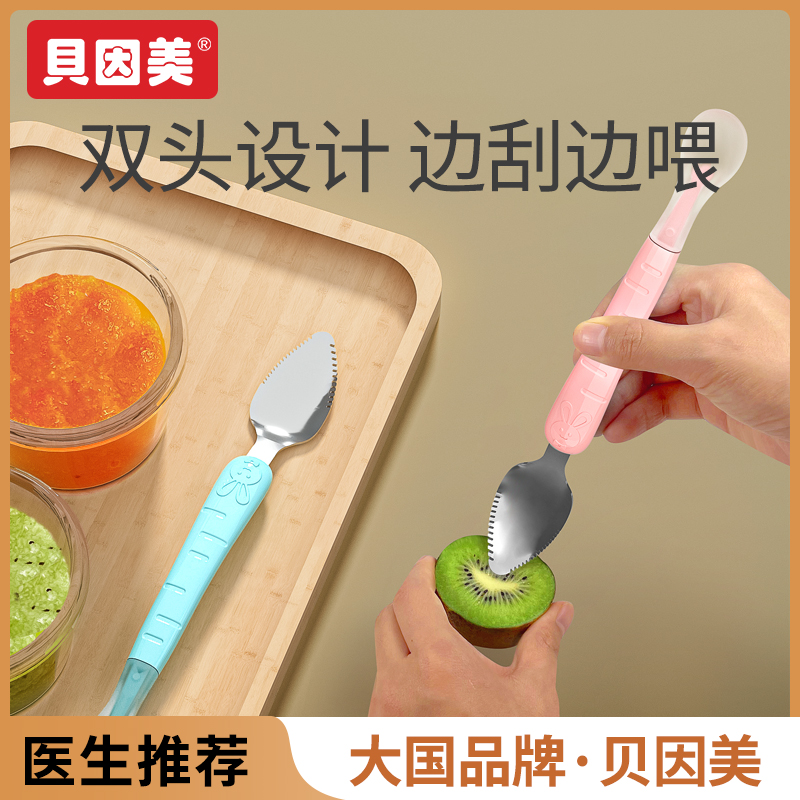 贝因美双头刮泥勺婴儿宝宝刮苹果辅食勺子儿童挖吃水果泥餐具工具