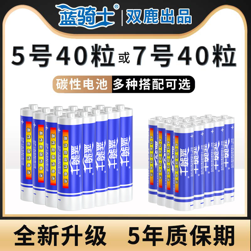 【双鹿出品】蓝骑士电池5号7号碳性五号七号儿童玩具电池空调电视遥控器鼠标AAA正品1.5V高性能干电池