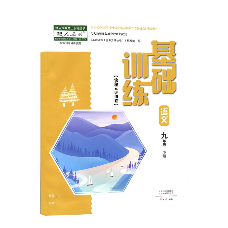 正版初中基础训练人教版语文九年级下册大象出版社初中学生用书同步教辅练习册人教版语文9九年级下册含单元评价卷答案-图3