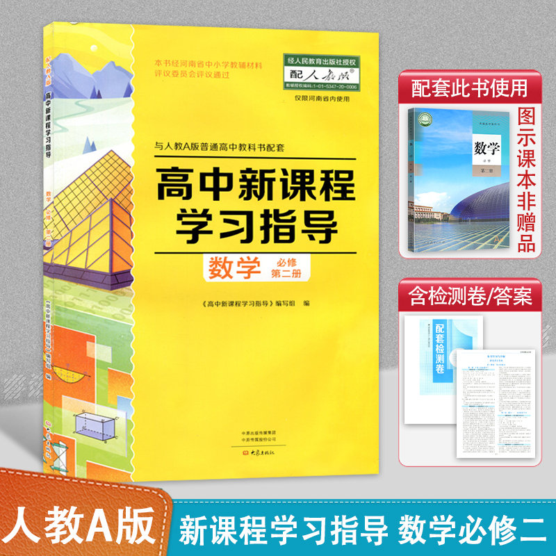 单册任选】配人教A版数学高中新课程学习指导数学必修第一二册选择性必修1/2高中同步教辅人教数学必修选修1/2册含检测卷答案 - 图1