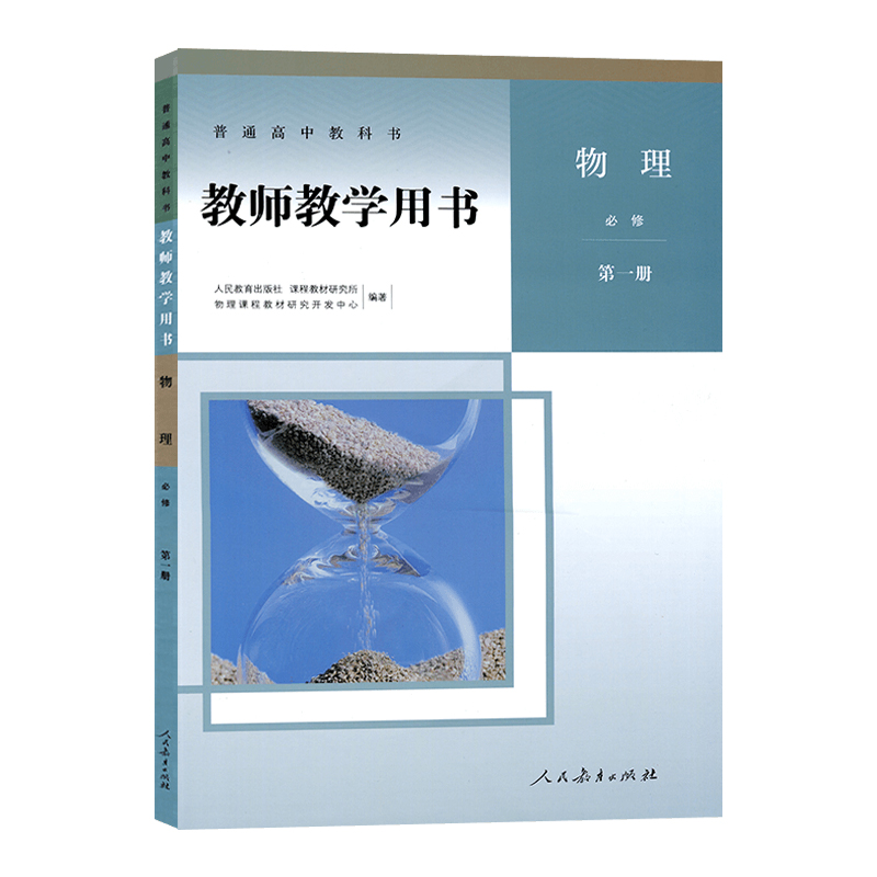 人教版物理必修选择性必修第一二三册教师教学用书人民教育出版社高中教师教学参考书备课教案人教版物理必修选修1/2/3套装含光盘 - 图0