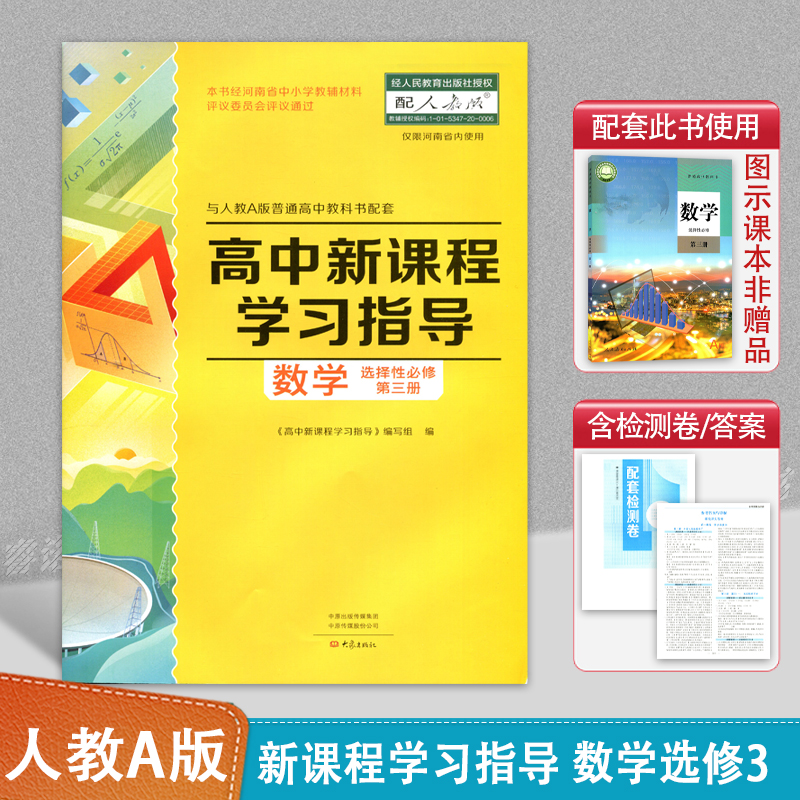 单册任选】配人教A版数学高中新课程学习指导数学必修第一二册选择性必修1/2高中同步教辅人教数学必修选修1/2册含检测卷答案 - 图3