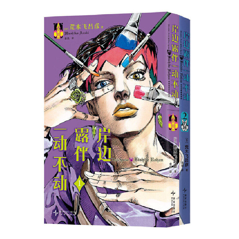 【现货速发】岸边露伴一动不动漫画1-2 荒木飞吕彦代表作大开本无删减 乔乔的奇妙冒险 简体中文 正版书籍 - 图3