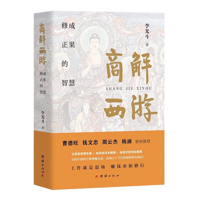 商解西游 曹德旺/钱文忠/周云杰/杨澜 联袂推荐 修成正果的东方商业智慧,淘宝优惠券,粉丝福利购,淘宝优惠卷