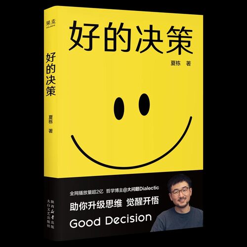 好的决策：把自己当作变量 夏栋 做复杂世界的明白人 思想赛道顶流博主大问题Dialectic助你升级思维觉醒开悟 心理学书籍 官方正版 - 图3