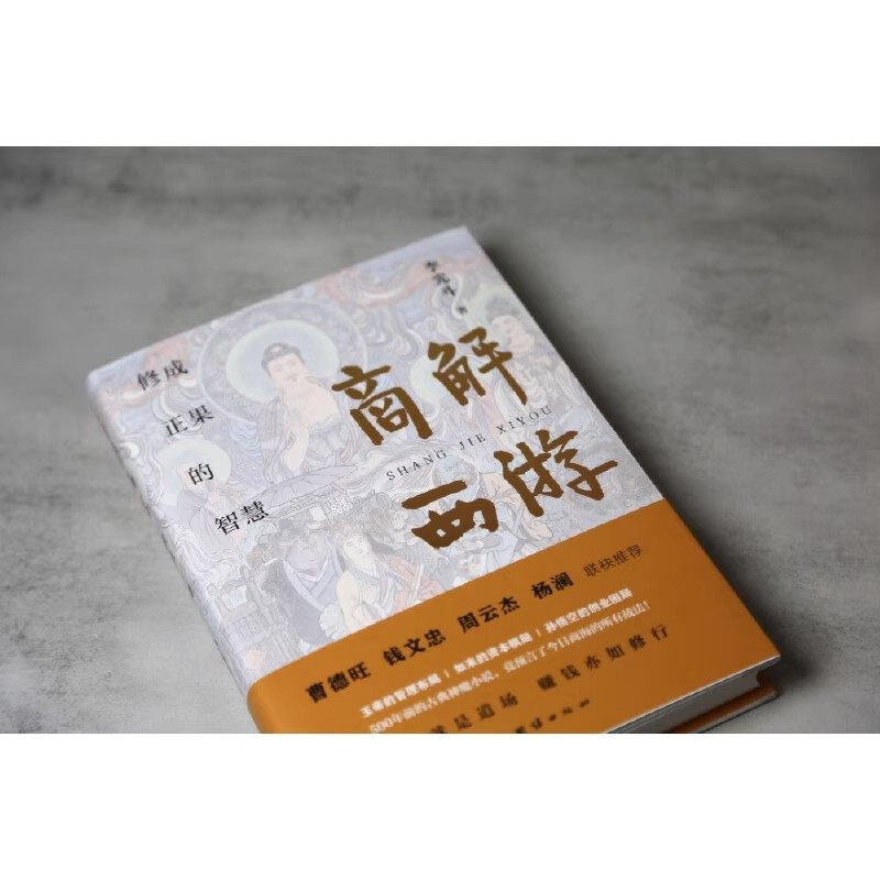 商解西游 曹德旺/钱文忠/周云杰/杨澜 联袂推荐 修成正果的东方商业智慧,淘宝优惠券,粉丝福利购,淘宝优惠卷