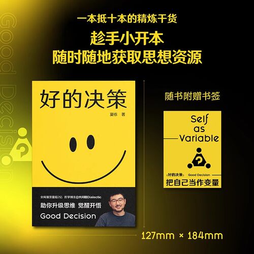 好的决策：把自己当作变量 夏栋 做复杂世界的明白人 思想赛道顶流博主大问题Dialectic助你升级思维觉醒开悟 心理学书籍 官方正版 - 图0