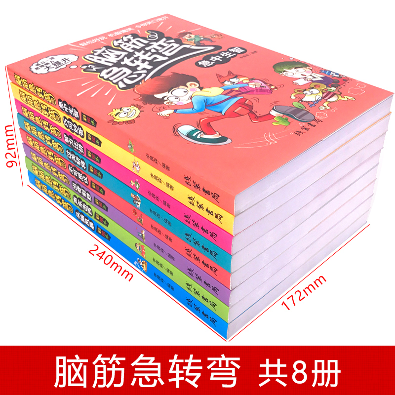 脑筋急转弯全8册 儿童早教益智开发游戏书 6-12岁儿童课外阅读急中生智 巧问妙答 智力比拼 思维脑力训练智力锻炼 益智开发搞笑书 - 图0