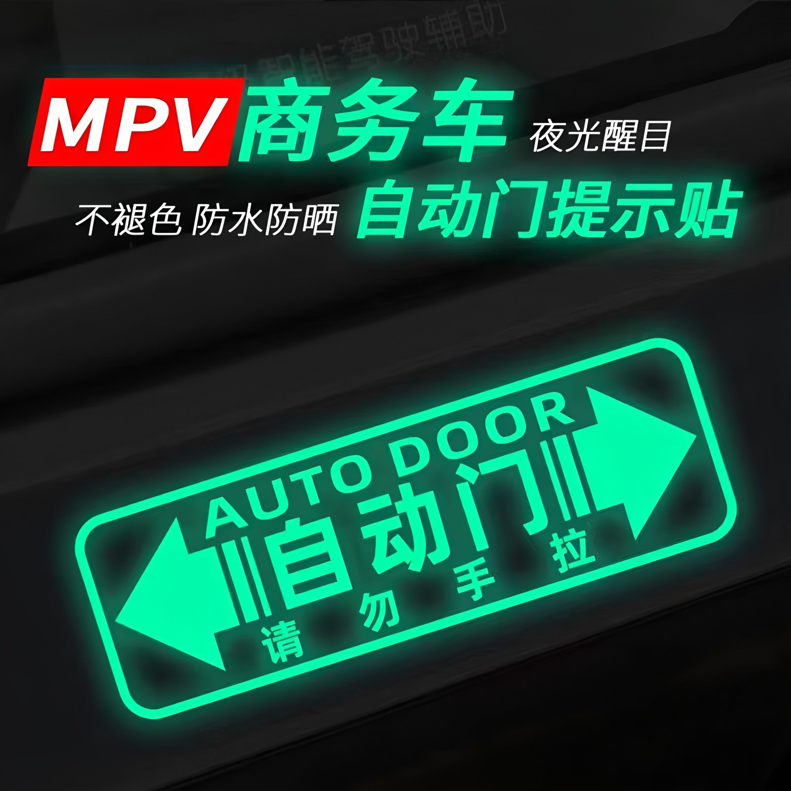 商务车自动门贴适用于GL8奥德赛艾力绅威霆丰田塞纳电动门提示贴,淘宝优惠券,粉丝福利购,淘宝优惠卷